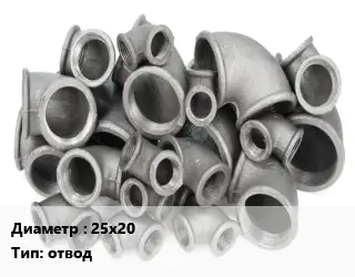 Отвод чугунный 25х20 отвод